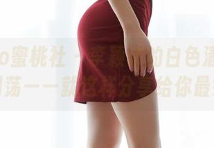 MiiTao蜜桃社 – 李颖诗的白色清新在图库里回荡——就这样分享给你最好的我