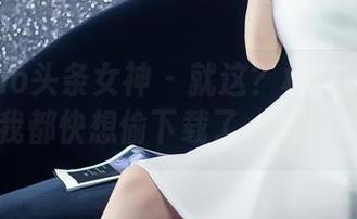 TouTiao头条女神 – 就这？杨曼妮的泳池美图，我都快想偷下载了，有点心虚……