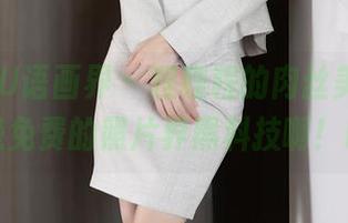 XIAOYU语画界 – 程程程的肉丝美腿，这简直是免费的照片界黑科技啊！哇哦！