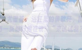 YouMi尤蜜荟 – 浴缸里的黄歆苑，图册中的每一张都好像在说：“来试试我？”