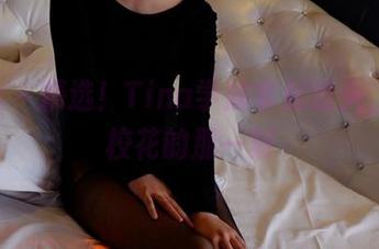 pans – 精选！Tina学妹拿起镜头，变身校花的那一刻