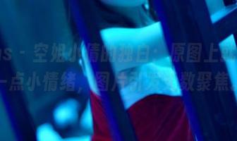 pans – 空姐小倩的独白：原图上就藏了一点小情绪，图片引发无数聚焦。