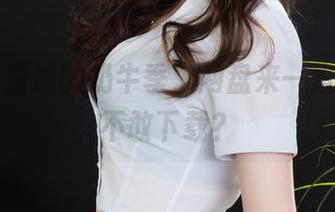 丽柜 – 潼潼的奶牛季，网盘来一发，你敢不敢下载？
