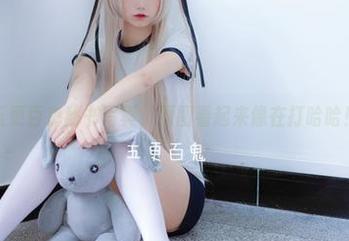 五更百鬼秘书写真，原图看起来像在打哈哈！