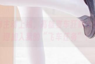 墨玉M主动上线，高雄赛车狂飙中呀！欢迎加入我的“飞车任务”！