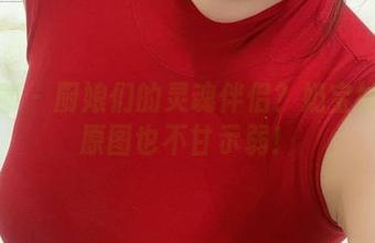 微密圈 – 厨娘们的灵魂伴侣？奶宝妹纸的原图也不甘示弱！