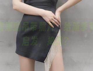 小女巫露娜的吊带照片，给新季节的穿搭启发，捣捣？
