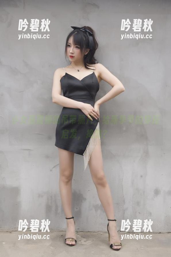 小女巫露娜的吊带照片，给新季节的穿搭启发，捣捣？