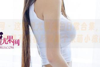 尤果网 – 这就是尤菲儿的日常合集，图片里的我是不是看起来像个呆萌小棕熊？