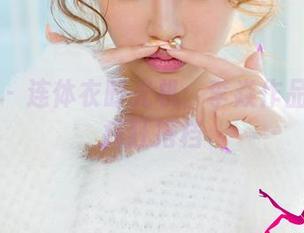 尤果网 – 连体衣时光机：李焱作品和它的疯狂搭档