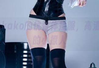 屿鱼yukako的优香体操服，高清写真界的小撩人