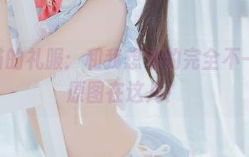 桜桃喵的礼服：和我想象的完全不一样，原图在这儿！