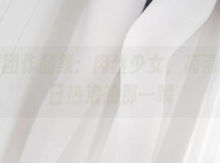 森萝财团作品集：肉丝少女，高清打破夏日热浪的那一瞬