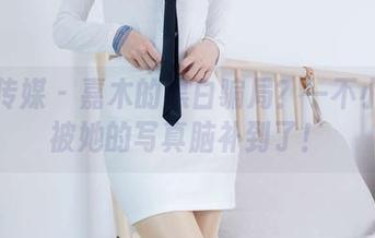 物恋传媒 – 嘉木的黑白骗局？一不小心就被她的写真脑补到了！