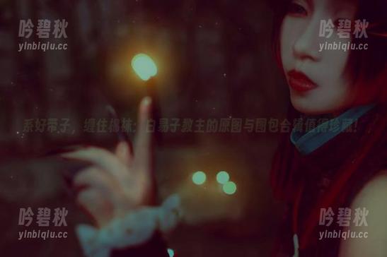 系好带子，缠住棉袜：白易子教主的原图与图包合辑值得珍藏！