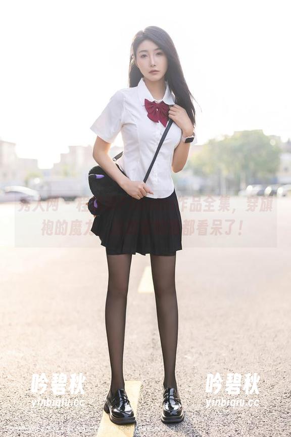 秀人网-程慧娴Phoebe 秀人网 - 程慧娴Phoebe作品全集,穿旗袍的魔力,连我家的猫都看呆了!