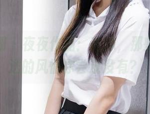 稚乖画册 – 夜夜作品：花嫁，那些免费赠送的风情你尝过没有？