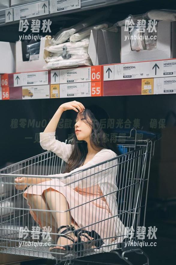 穆零Mu0晨起散发的午后阳光合集，确保一见倾心，或至少让你再瞄一眼。