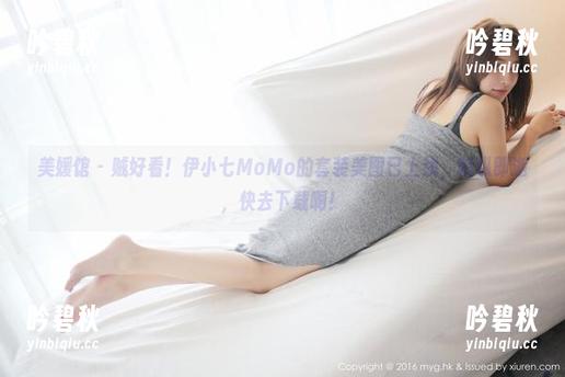 美媛馆-伊小七MoMo 美媛馆 - 贼好看!伊小七MoMo的套装美图已上线,稍纵即逝,快去下载啊!