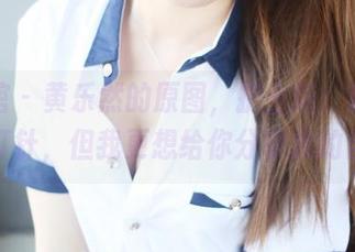 美媛馆 – 黄乐然的原图，护士版：我只想给你打针，但我更想给你分享我的自拍！