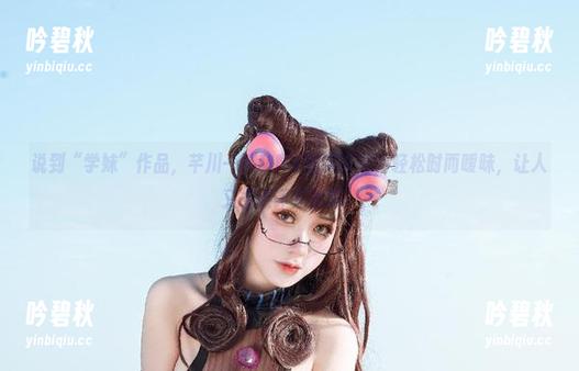 说到“学妹”作品，芊川一笑MNK的笑容时而轻松时而暧昧，让人又想点评又犹豫。