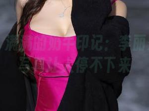 语画界 – 满满的奶牛印记：李丽莎的图库写真让人停不下来