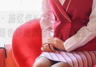 青豆客 – 施忆佳Kitty酱壁纸不过如此，镂空纹路也许连我自己都无法描述，你懂的。