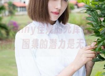 魅妍社 – Jenny佳妮的死库水写真让我意识到，图集的潜力是无穷的！